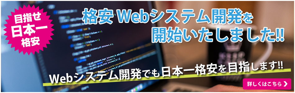 格安Webシステム開発